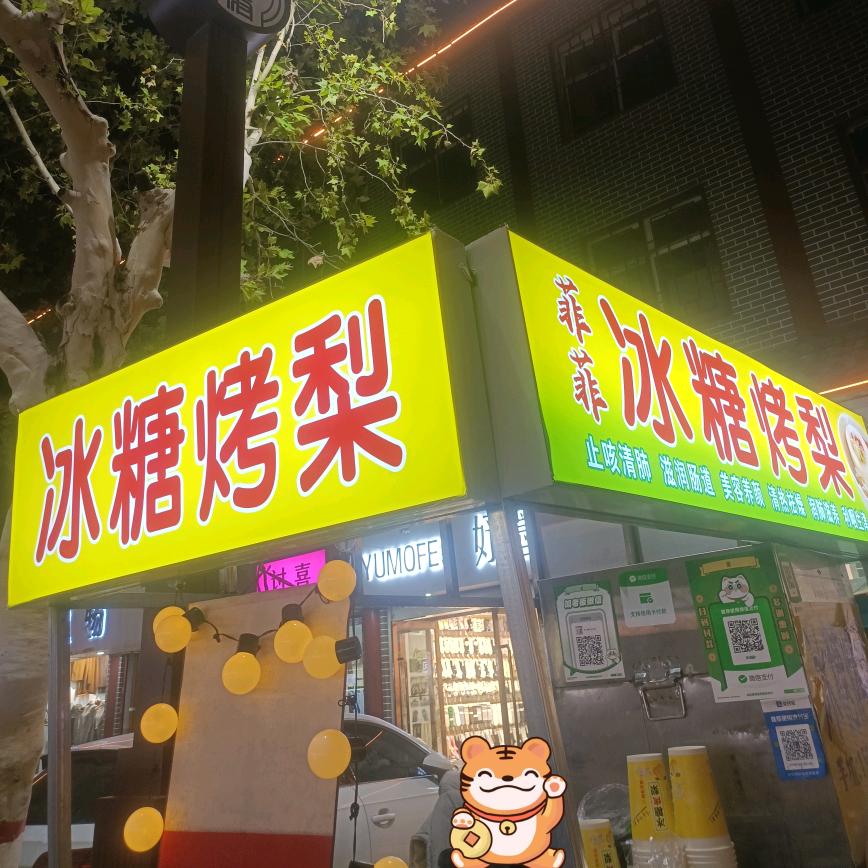 （菲菲）冰糖烤梨