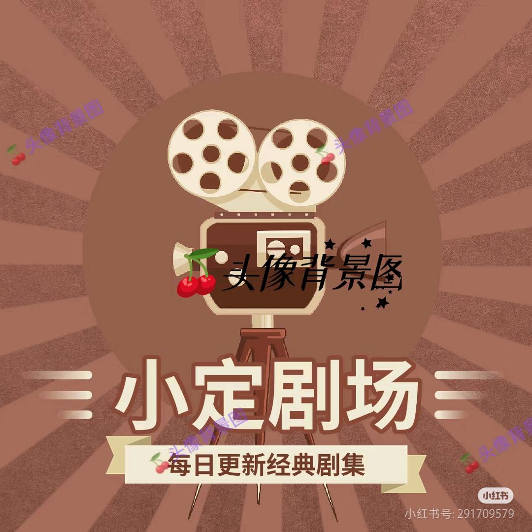 小定剧场
