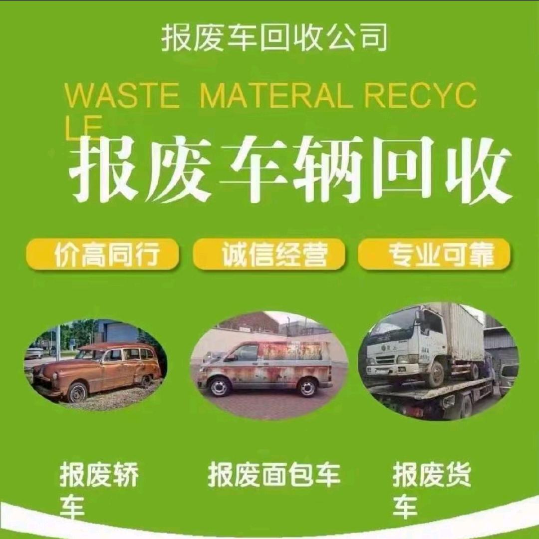 濮阳小超收报废车