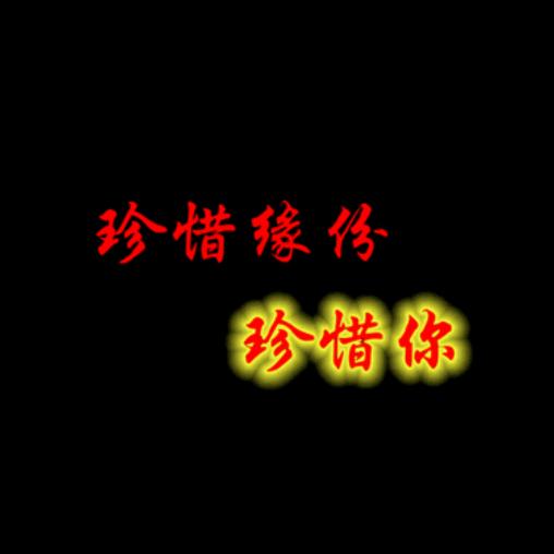 珍惜缘分！