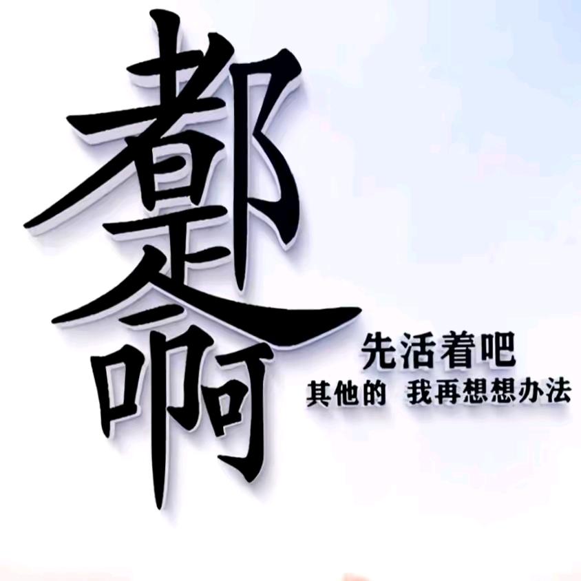 放下