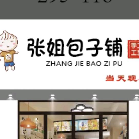 宝桐路张姐包子铺