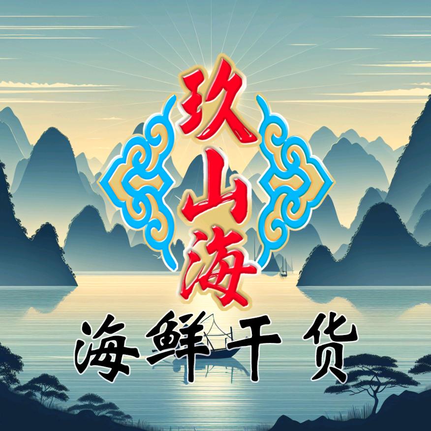 玖山海水产制品旗舰店