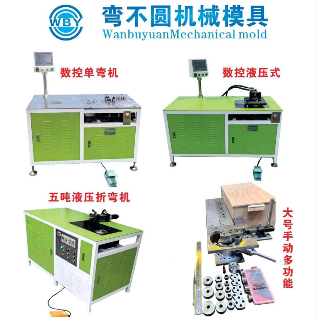 弯不圆机械模具