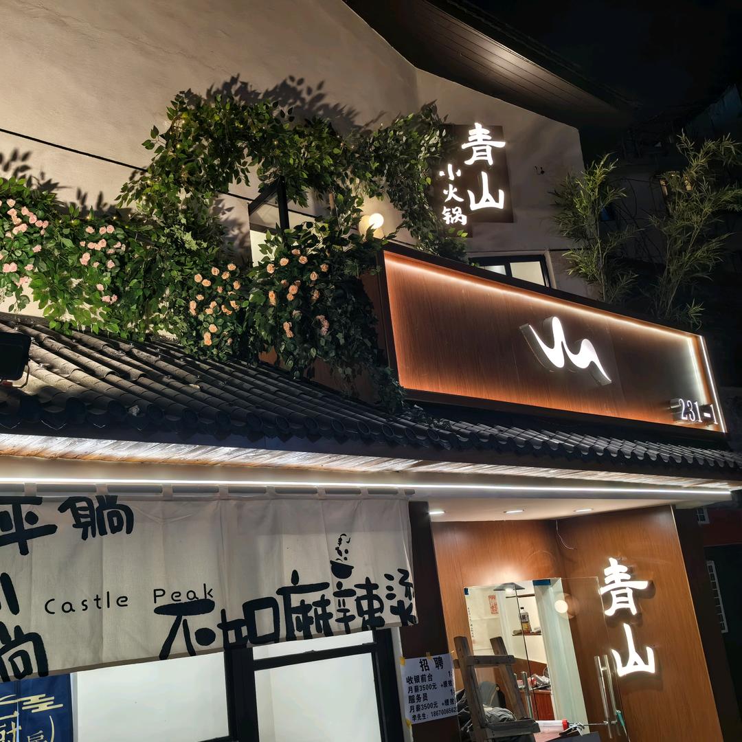 青山小火锅 (中山亭店)