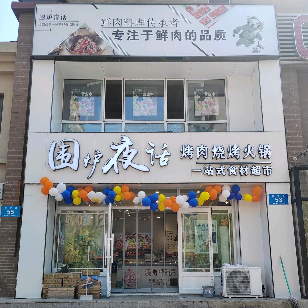 呼兰区围炉夜话烤肉烧烤火锅食材超市