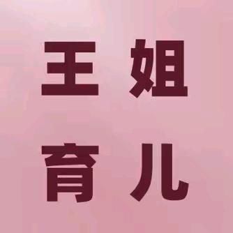 王姐育儿