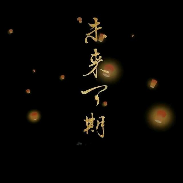 悲喜Σ自渡Σ