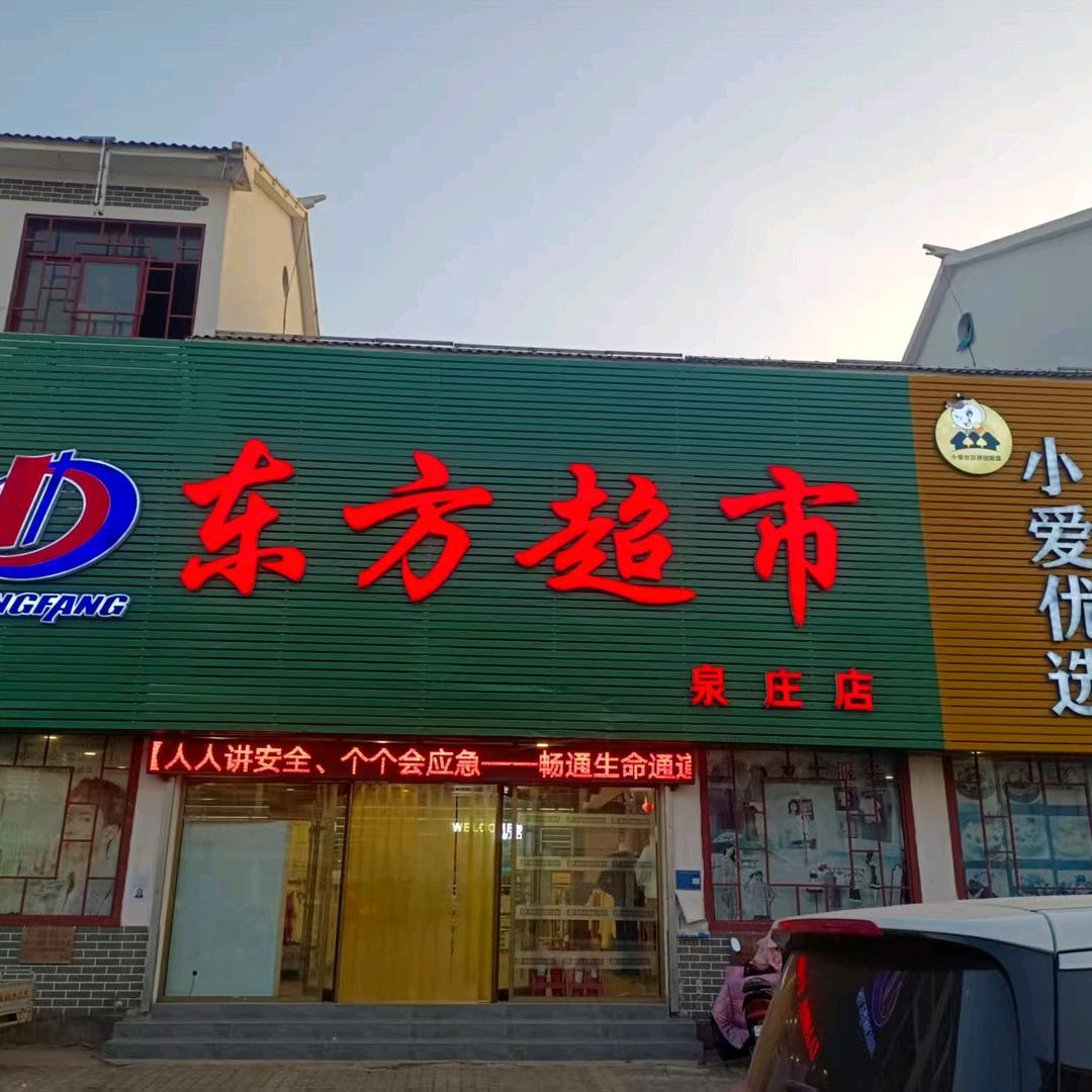东方超市(泉庄店)专用号