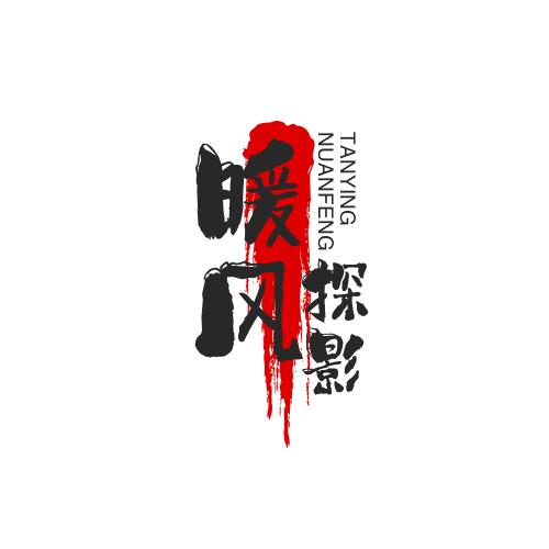 暖风探影