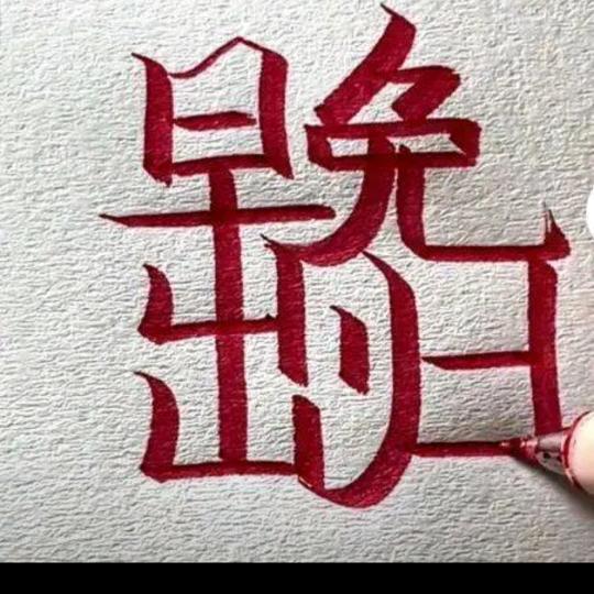 日久见人心