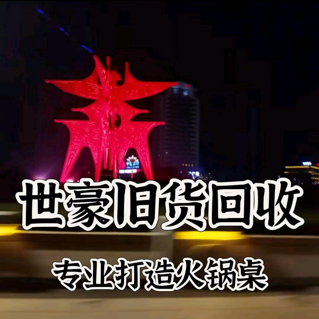 商丘旧货回收世豪 帅康火锅桌大全