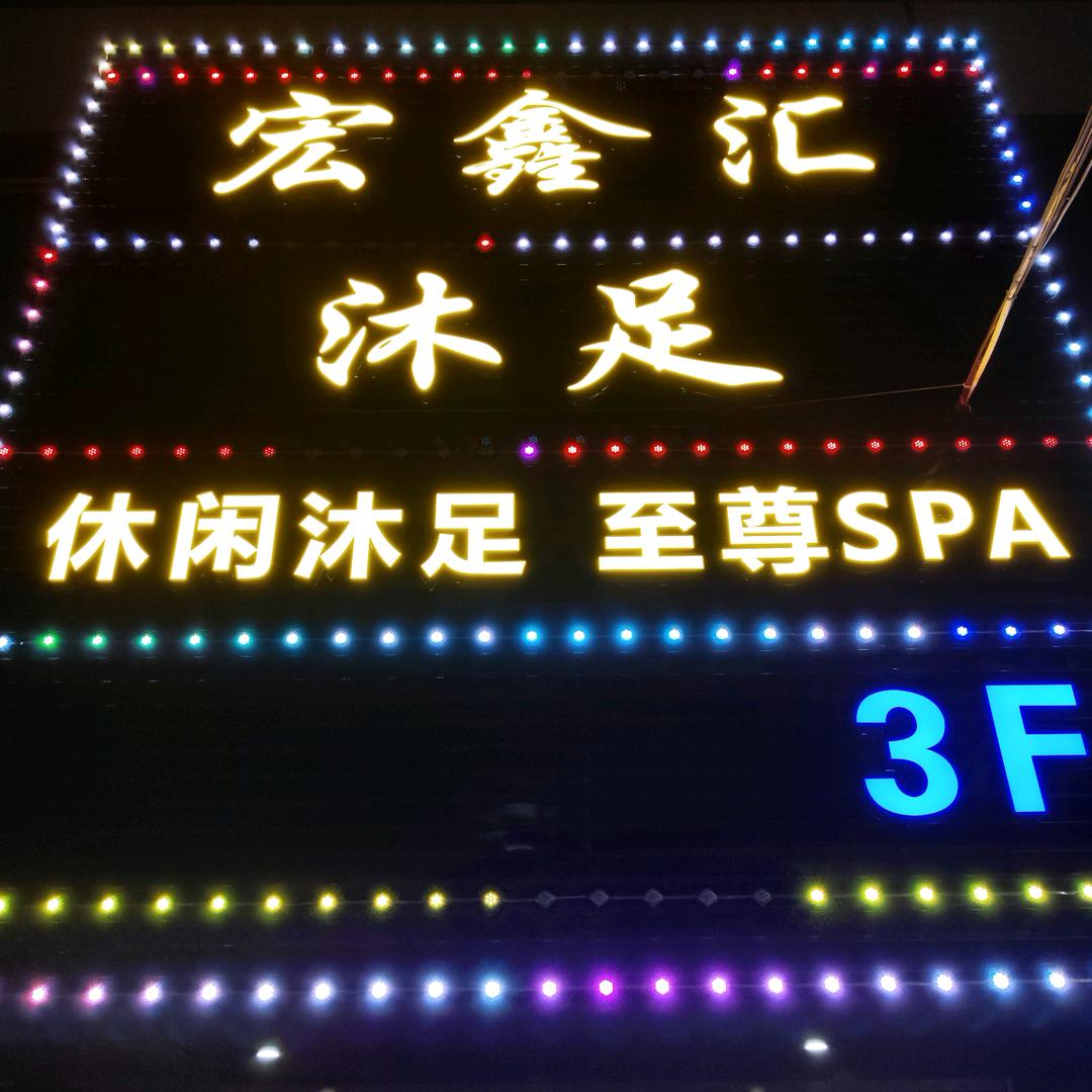 宏鑫汇休闲会所
