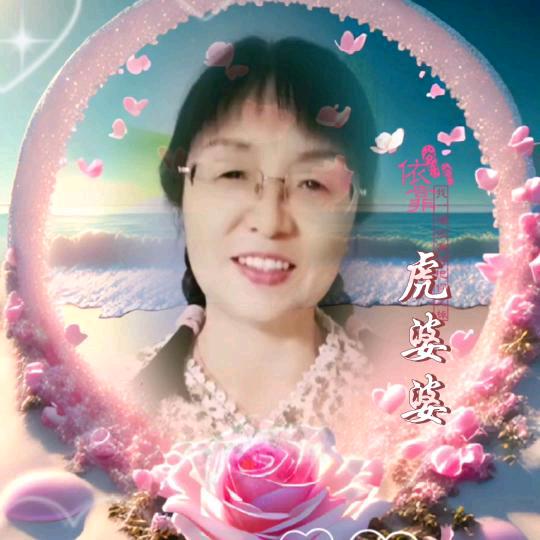 虎婆婆