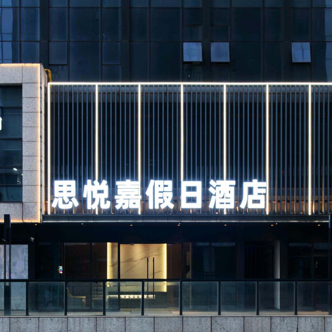 思悦嘉假日酒店