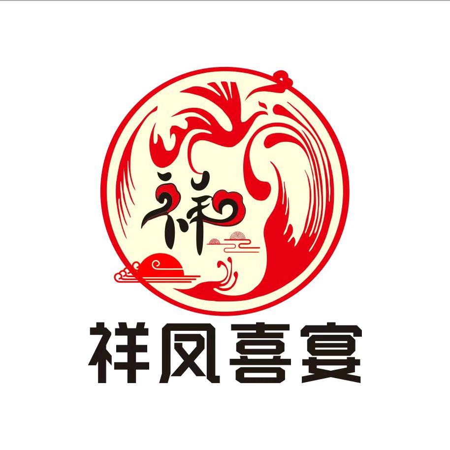 祥凤喜宴（移动宴席，上门服务）