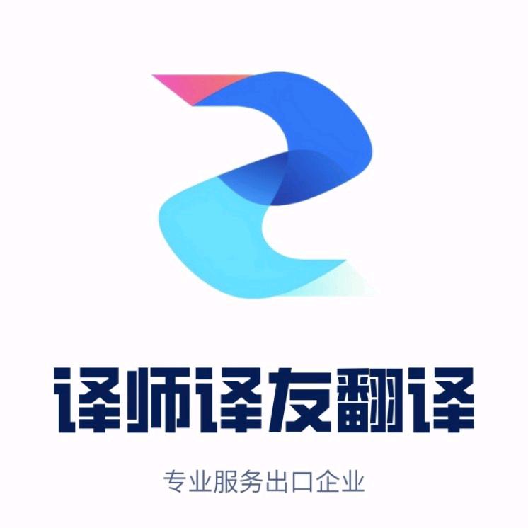 柳州译师译友翻译有限公司