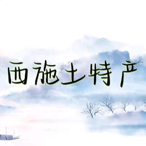 麻花西施（土特产）