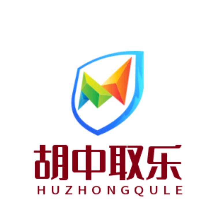胡中取乐