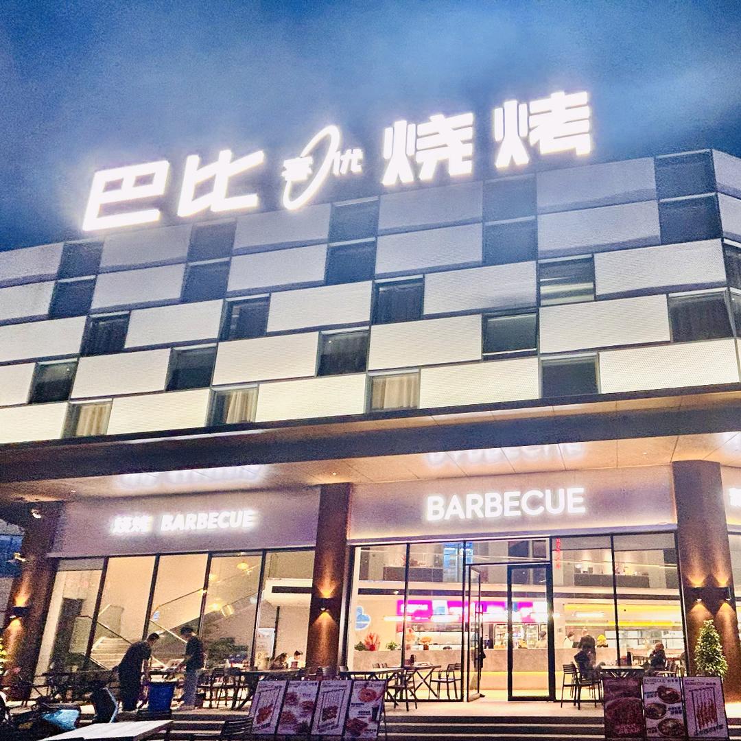 巴比客优烧烤
