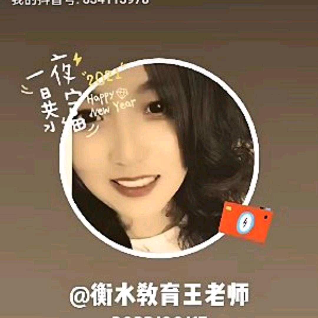 衡水教育王老师