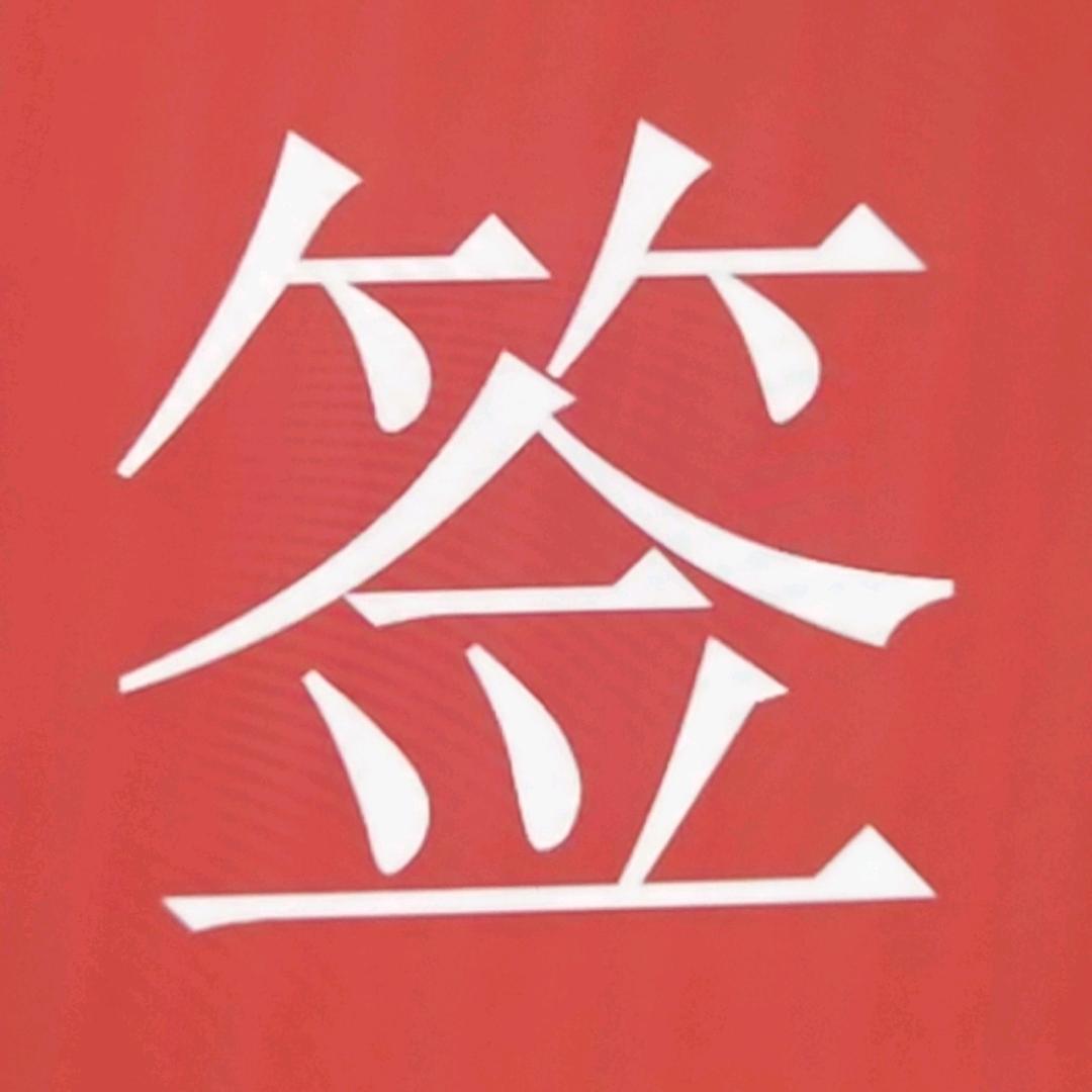 电 子   签.禾  么  人回