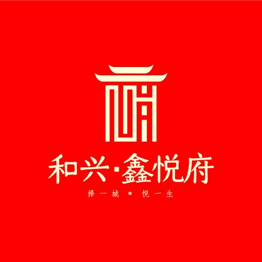 和兴鑫悦府