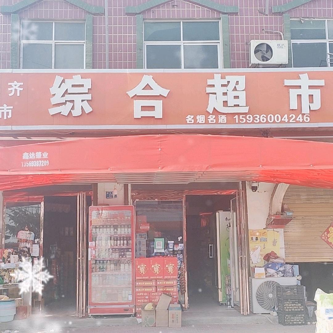 郝岗综合超市
