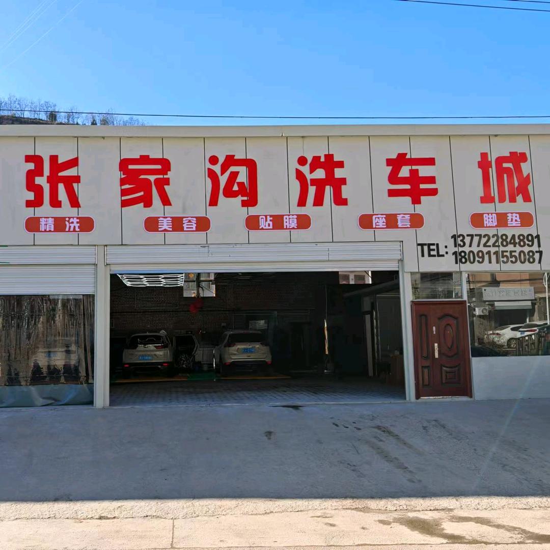 子长张家沟洗车城