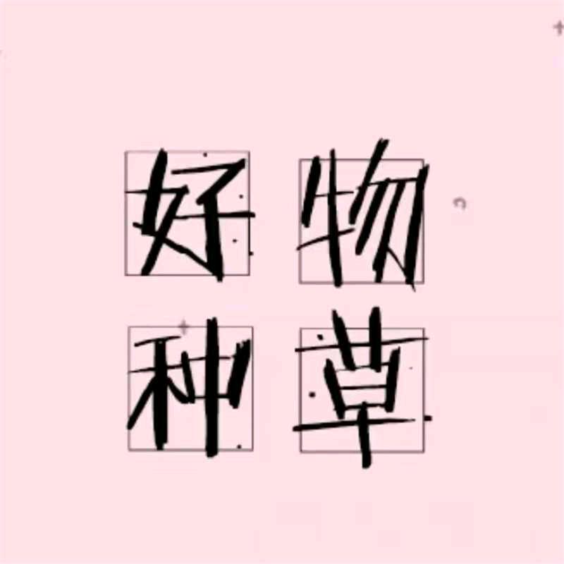 思思(橱窗好物)
