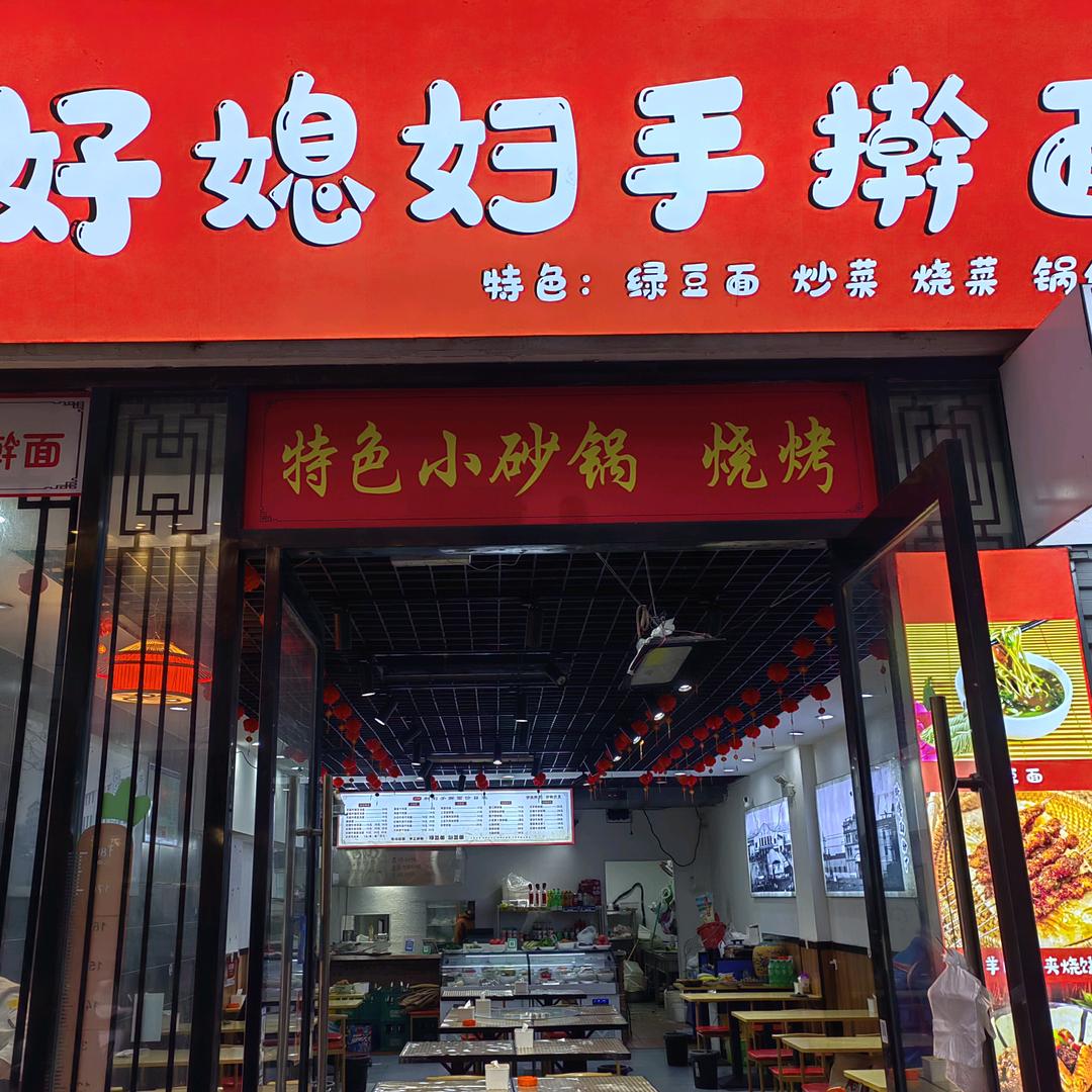 好媳妇手擀面