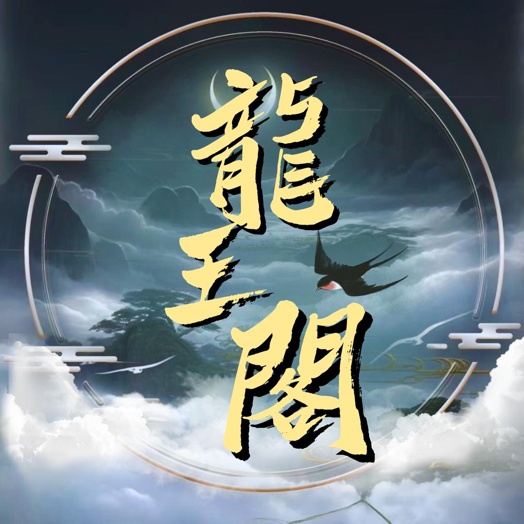 龙王阁👑新厅待冠