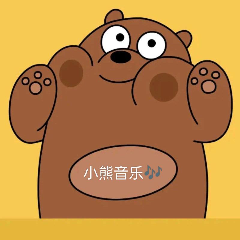 小熊音乐🎶
