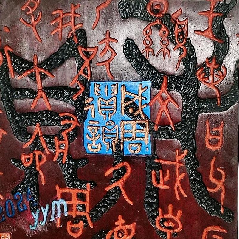 东山居
