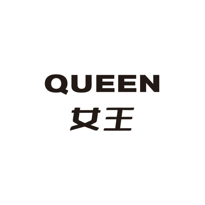 QUEEN女王