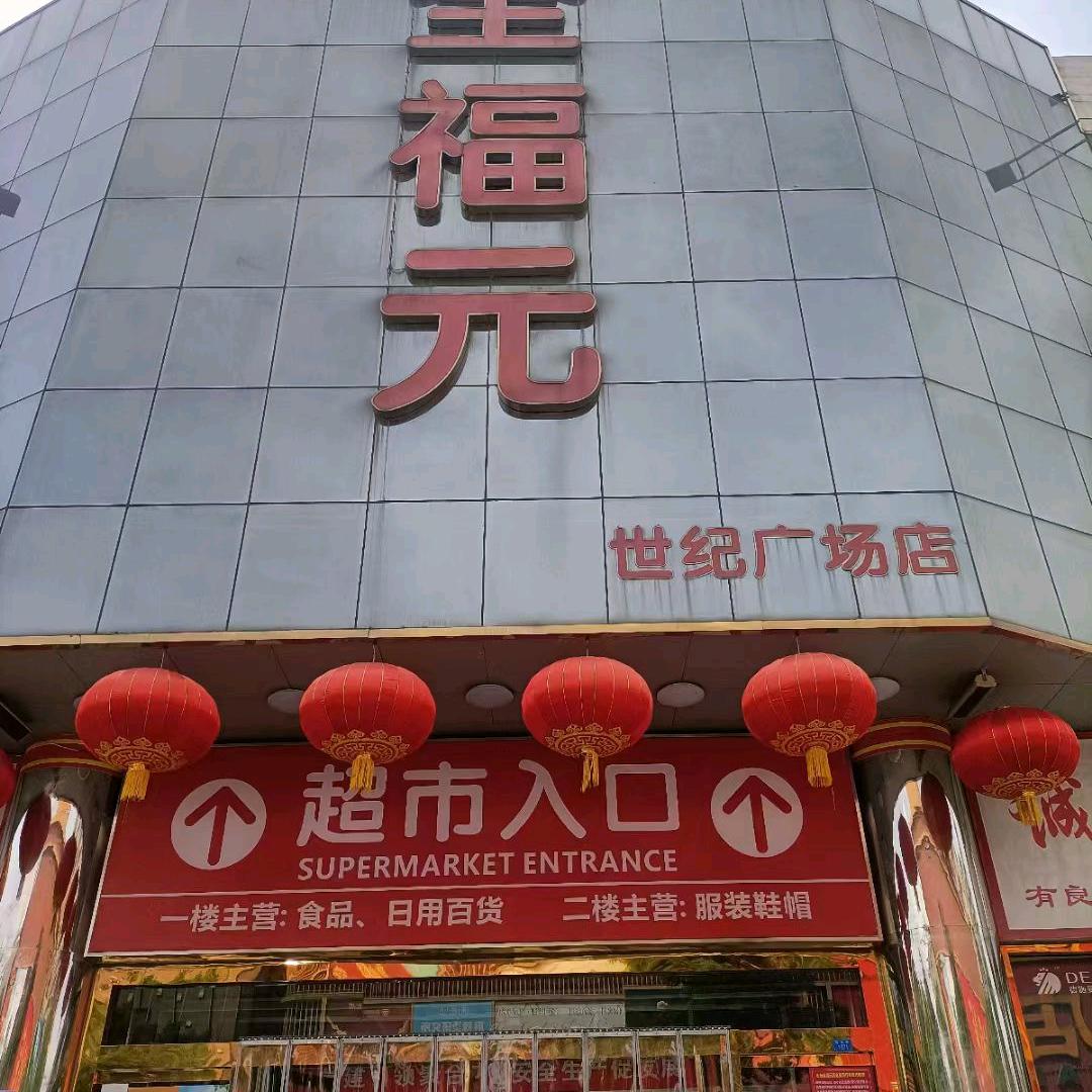 世纪广场超市丁美荣