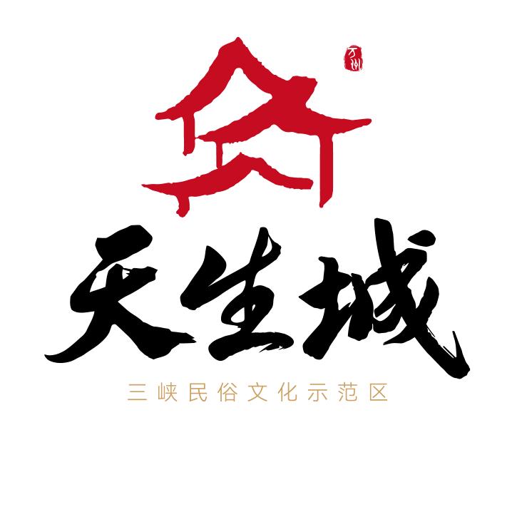 天生城文旅街区