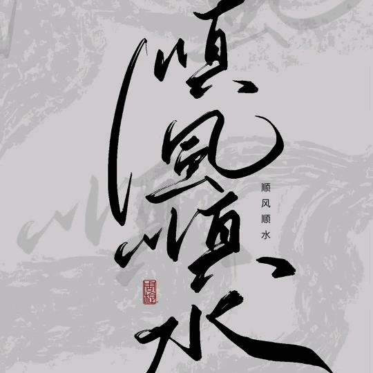 🌈风继续吹