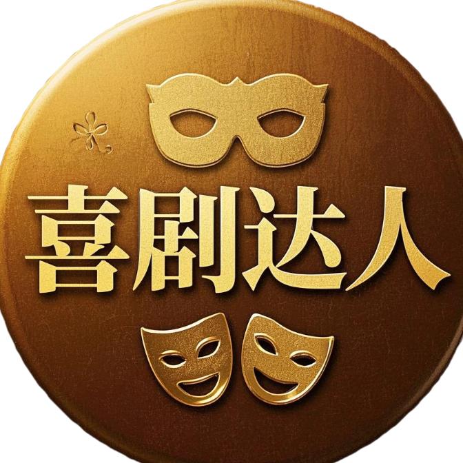 喜剧达人