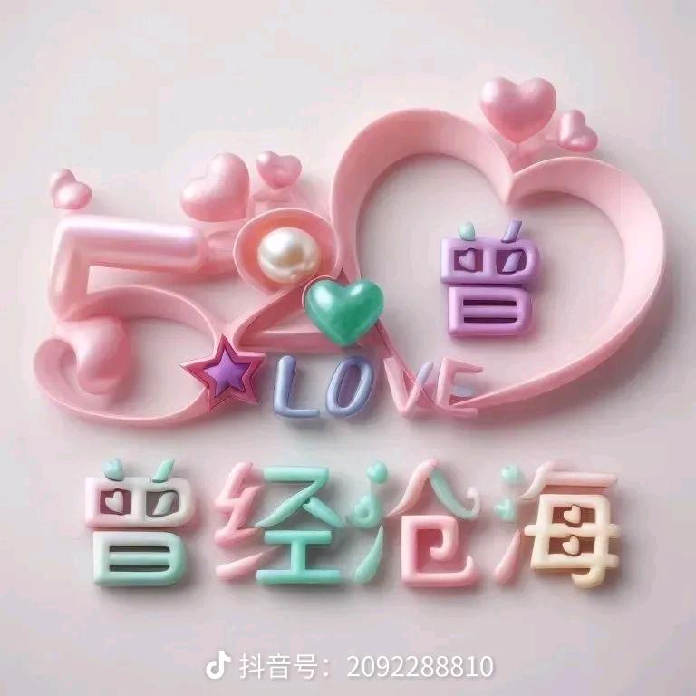 青春错付终醒悟