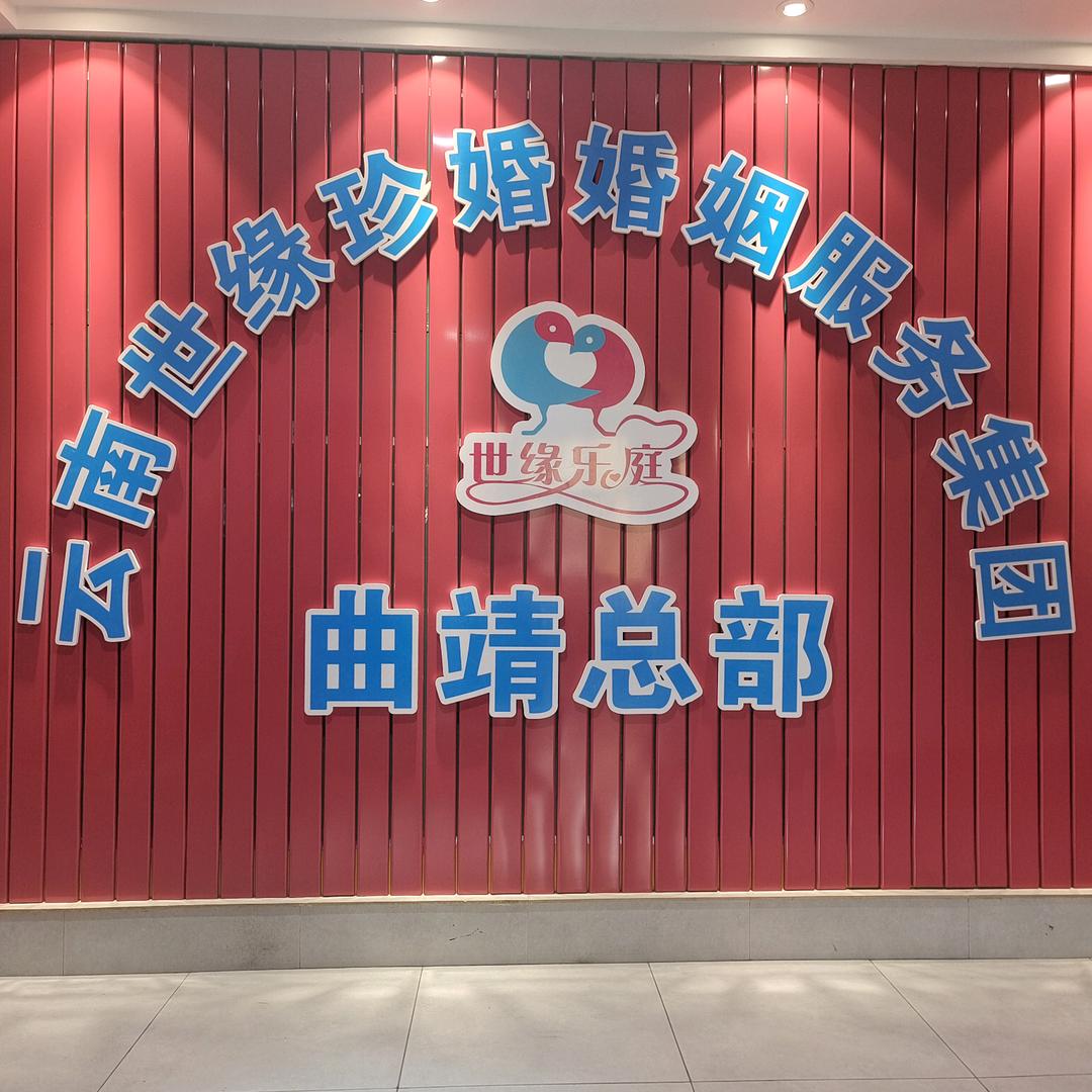 月老牵线