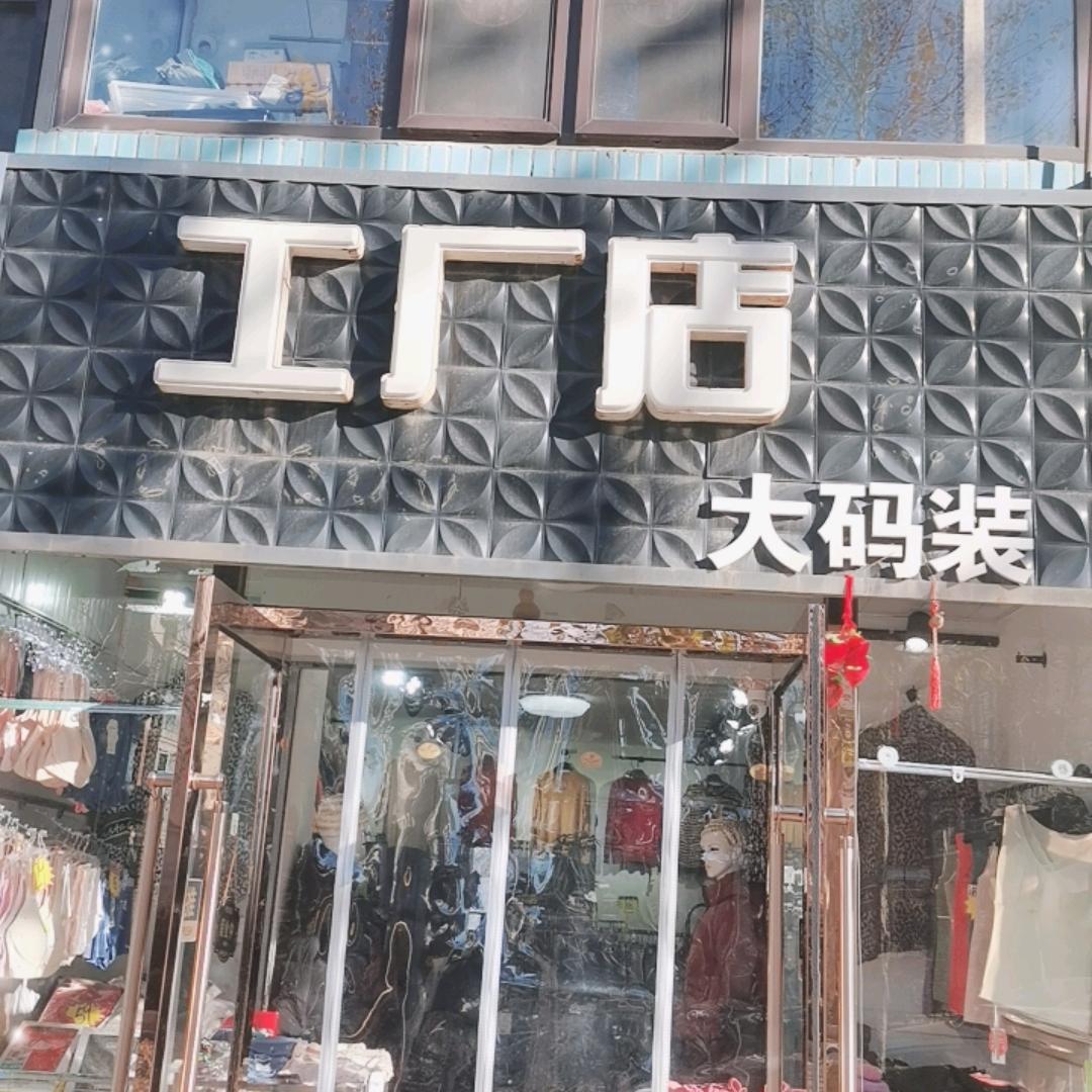 沙河口区大码装工厂店