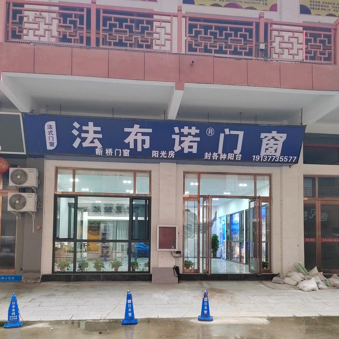 邓州法布诺门窗，李魁