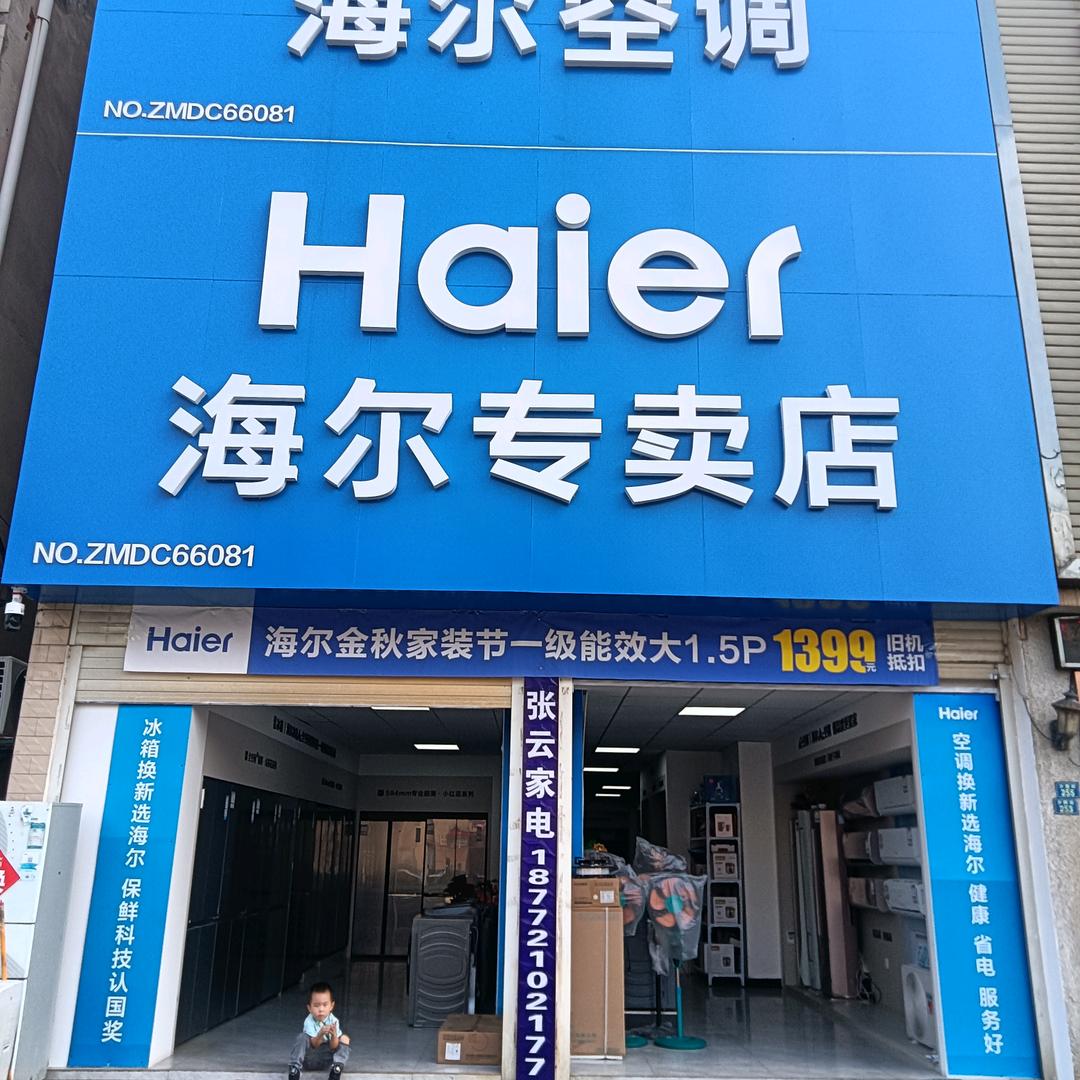庙滩海尔张云