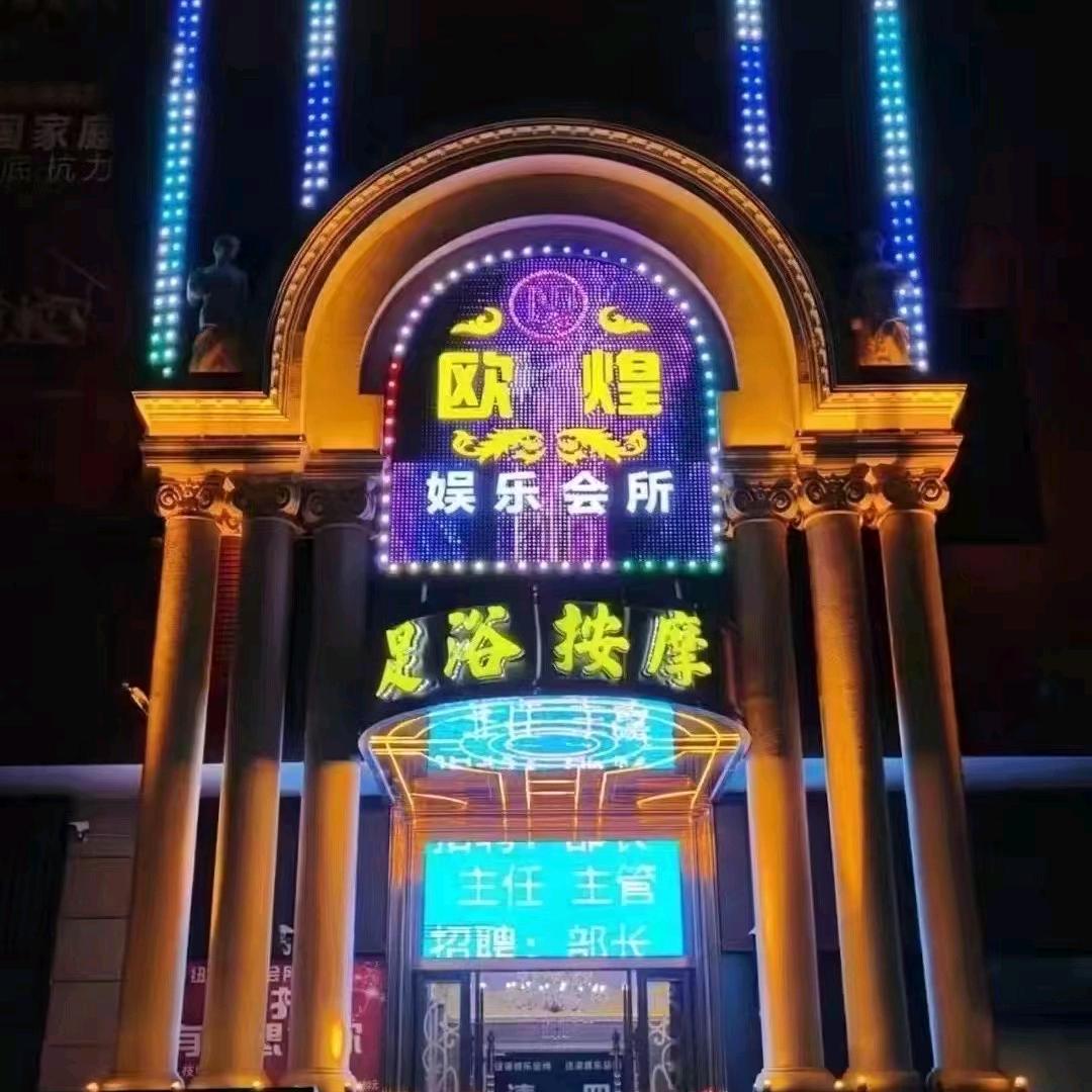 欧煌娱乐会所（嘟嘟）
