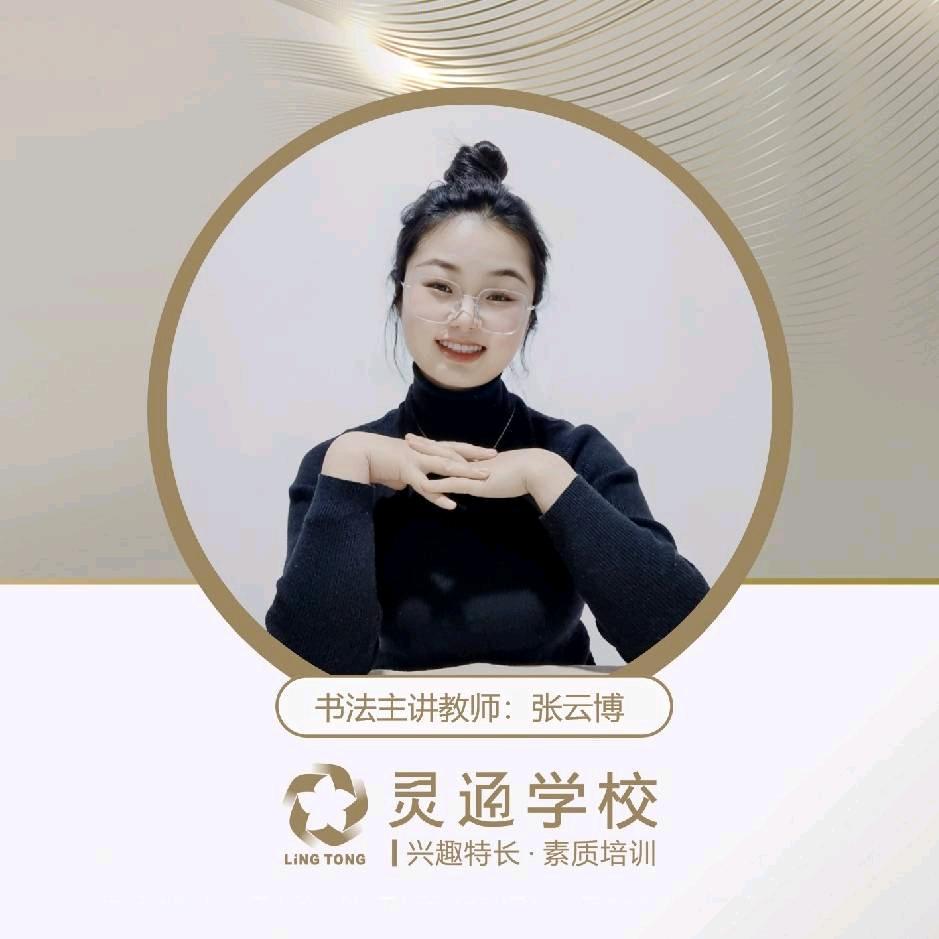 泸州灵通-书法张老师