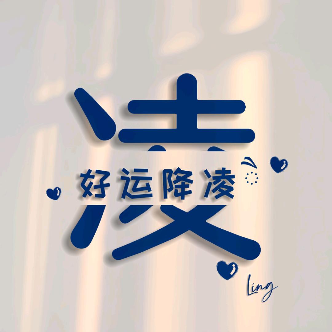 ❤️໊ℒ𝒾𝓃ℊ͡ꦿ  凌
