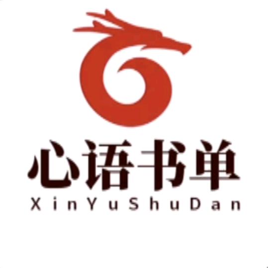 心语书单