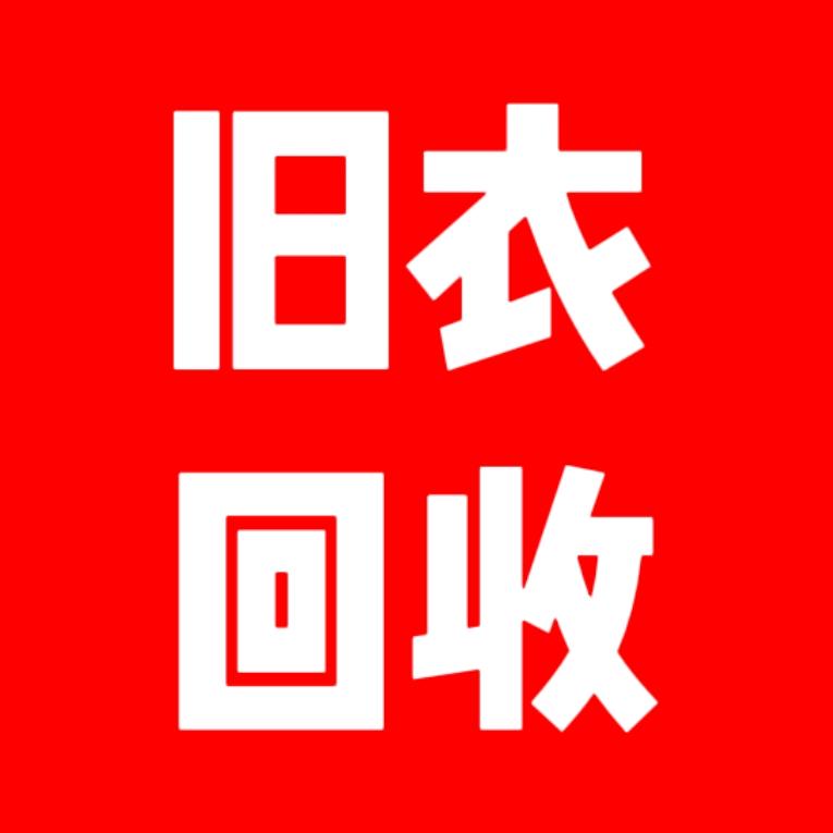 旧衣服卖给我
