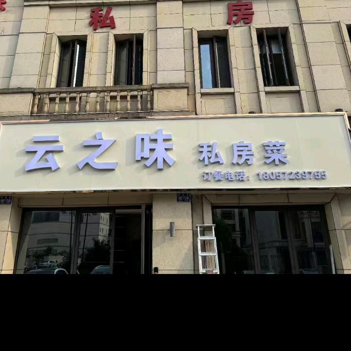 长兴云之味私房菜